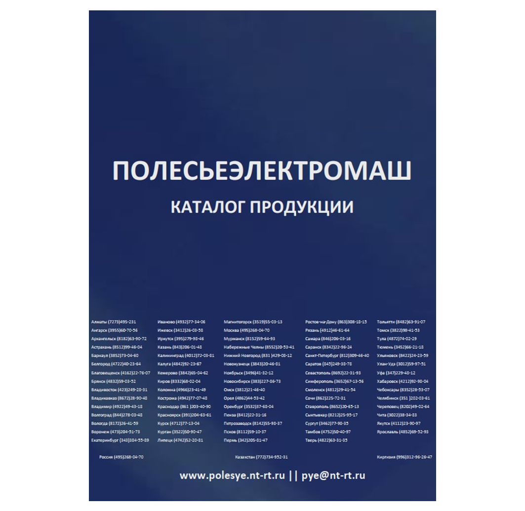 Katalog produk produksi Polesieelectromash